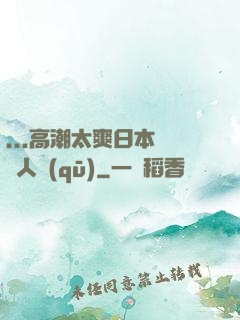 ...高潮太爽日本產無人區(qū)