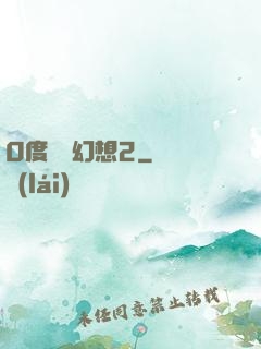 0度終極幻想2