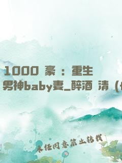 1000億豪門：重生男神baby妻