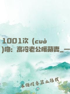1001次錯(cuò)吻：高冷老公暖萌妻