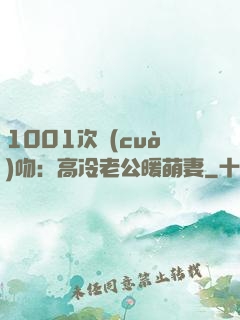 1001次錯(cuò)吻：高冷老公暖萌妻