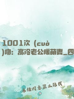 1001次錯(cuò)吻：高冷老公暖萌妻