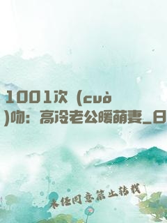 1001次錯(cuò)吻：高冷老公暖萌妻