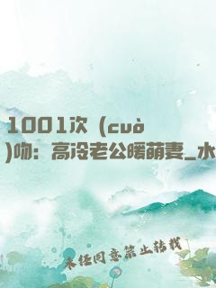 1001次錯(cuò)吻：高冷老公暖萌妻
