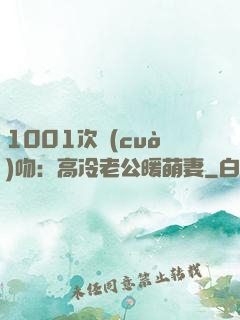 1001次錯(cuò)吻：高冷老公暖萌妻