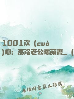 1001次錯(cuò)吻：高冷老公暖萌妻