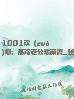 1001次錯(cuò)吻：高冷老公暖萌妻