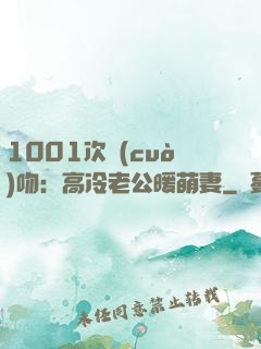 1001次錯(cuò)吻：高冷老公暖萌妻