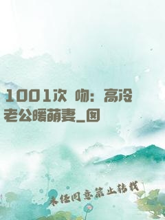 1001次錯吻：高冷老公暖萌妻
