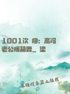 1001次錯吻：高冷老公暖萌妻