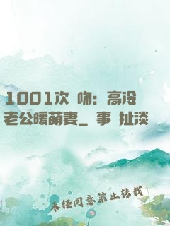 1001次錯吻：高冷老公暖萌妻