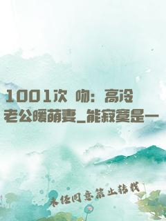 1001次錯吻：高冷老公暖萌妻