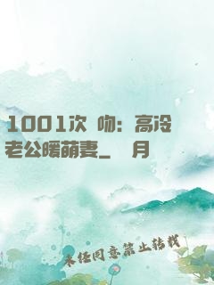 1001次錯吻：高冷老公暖萌妻