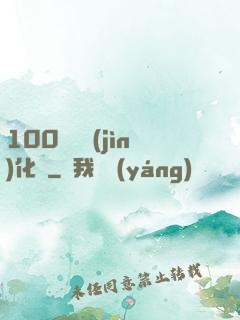 100萬億進(jìn)化點