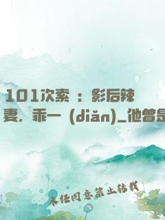 101次索歡：影后辣妻，乖一點(diǎn)