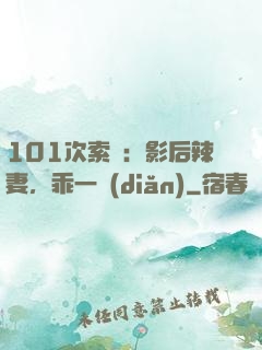 101次索歡：影后辣妻，乖一點(diǎn)