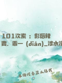 101次索歡：影后辣妻，乖一點(diǎn)
