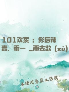 101次索歡：影后辣妻，乖一點