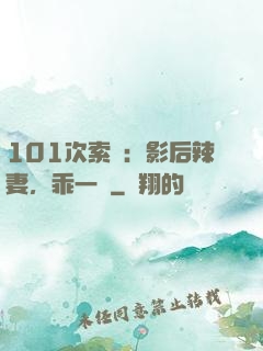 101次索歡：影后辣妻，乖一點