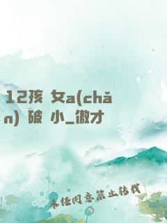 12孩歲女a(chǎn)處破嬌小