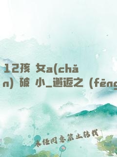 12孩歲女a(chǎn)處破嬌小