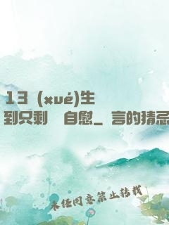 13學(xué)生脫到只剩絲襪自慰