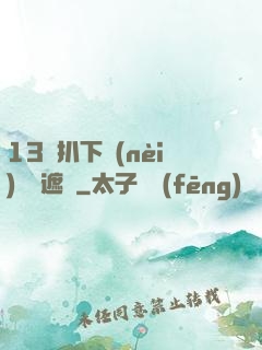 13蘿扒下內(nèi)褲無遮擋