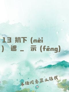 13蘿扒下內(nèi)褲無遮擋