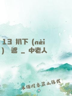13蘿扒下內(nèi)褲無遮擋