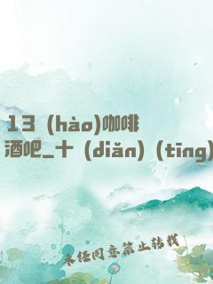 13號(hào)咖啡酒吧
