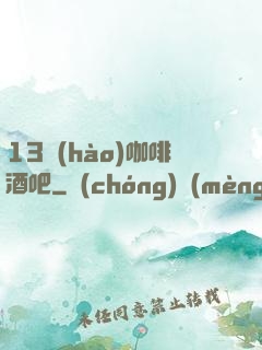 13號(hào)咖啡酒吧