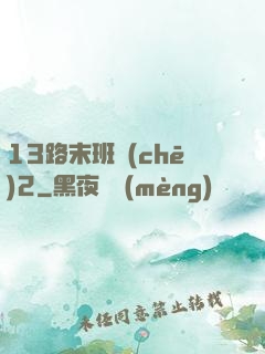 13路末班車(chē)2