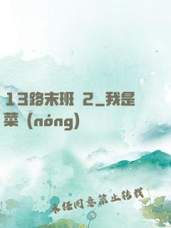 13路末班車2