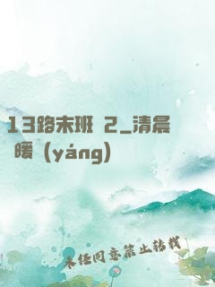 13路末班車2