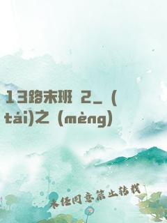 13路末班車2