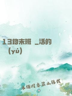 13路末班車
