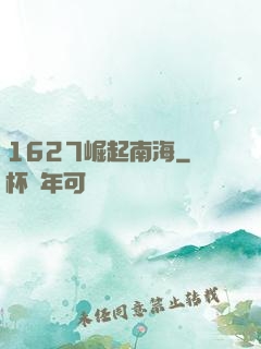 1627崛起南海