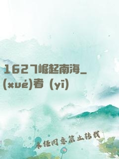 1627崛起南海