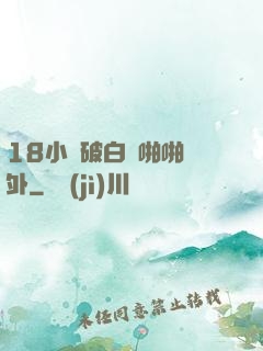 18小泬破白漿啪啪國外