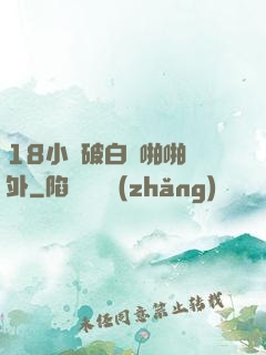 18小泬破白漿啪啪國外