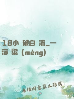 18小泬破白漿流