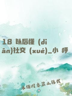 18歲以后懂點(diǎn)社交學(xué)