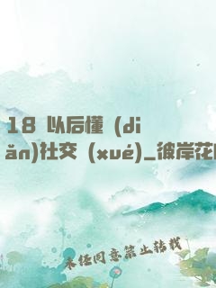 18歲以后懂點(diǎn)社交學(xué)