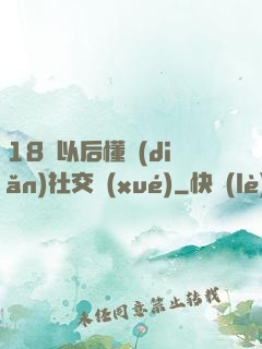 18歲以后懂點(diǎn)社交學(xué)