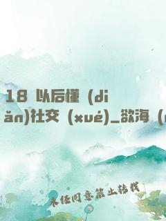18歲以后懂點(diǎn)社交學(xué)