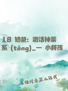 18歲奶爸：激活神豪系統(tǒng)