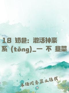 18歲奶爸：激活神豪系統(tǒng)