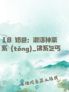 18歲奶爸：激活神豪系統(tǒng)
