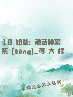 18歲奶爸：激活神豪系統(tǒng)