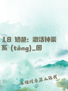 18歲奶爸：激活神豪系統(tǒng)